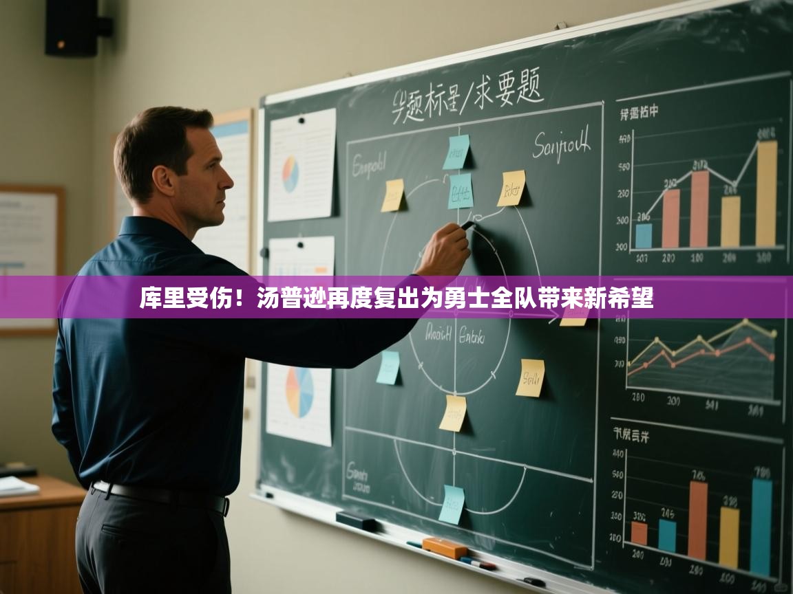 开云官网-库里受伤!汤普逊再度复出为勇士全队带来新希望  第3张