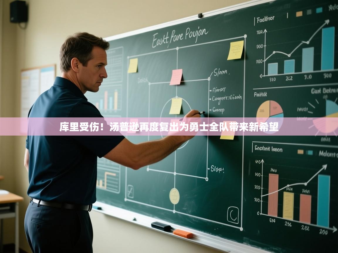 开云官网-库里受伤!汤普逊再度复出为勇士全队带来新希望  第2张