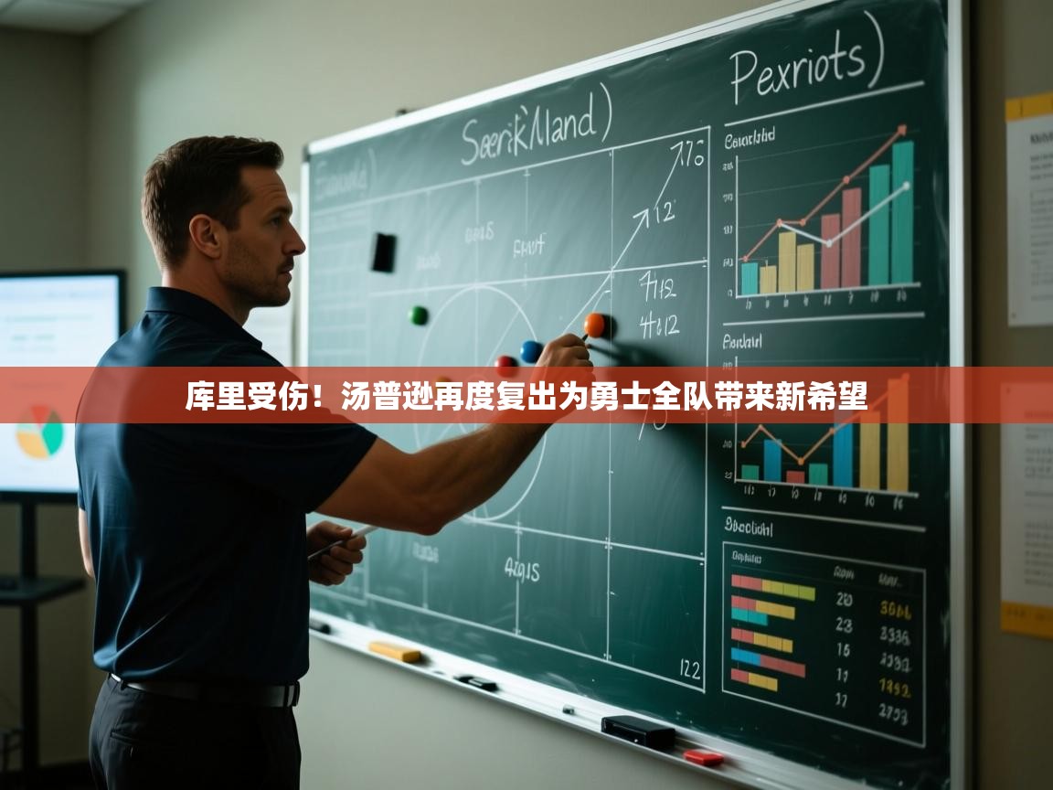 开云官网-库里受伤!汤普逊再度复出为勇士全队带来新希望  第4张