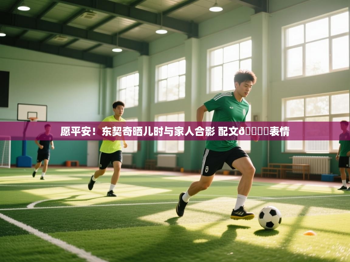 开云体育-愿平安！东契奇晒儿时与家人合影 配文💔️表情  第1张