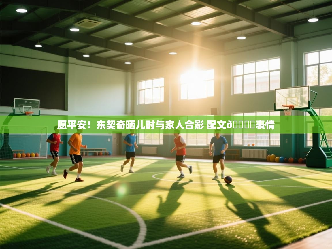 开云体育-愿平安！东契奇晒儿时与家人合影 配文💔️表情  第2张