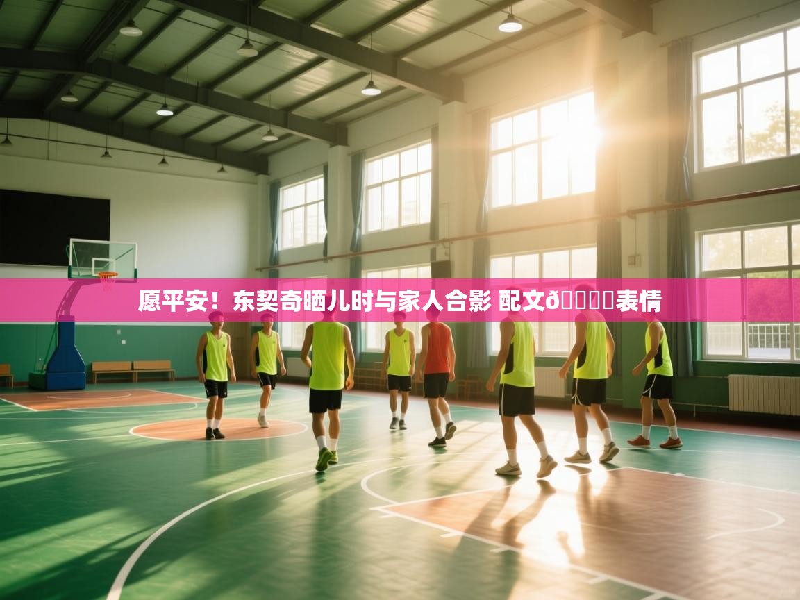 开云体育-愿平安！东契奇晒儿时与家人合影 配文💔️表情  第3张