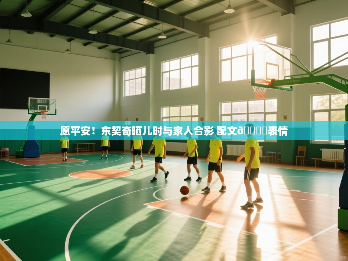 开云体育-愿平安！东契奇晒儿时与家人合影 配文💔️表情  第4张