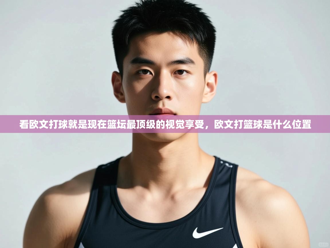 开云体育入口-看欧文打球就是现在篮坛最顶级的视觉享受,欧文打篮球是什么位置 第1张