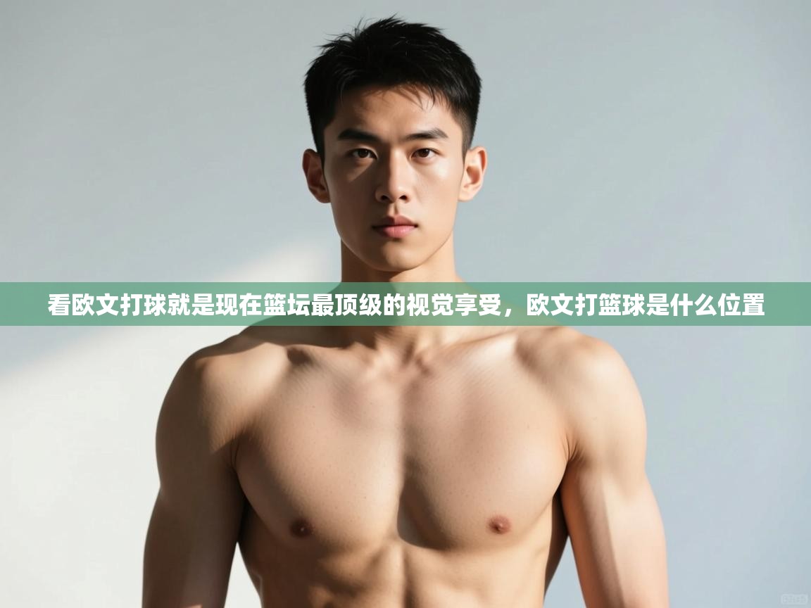 开云体育入口-看欧文打球就是现在篮坛最顶级的视觉享受,欧文打篮球是什么位置 第2张
