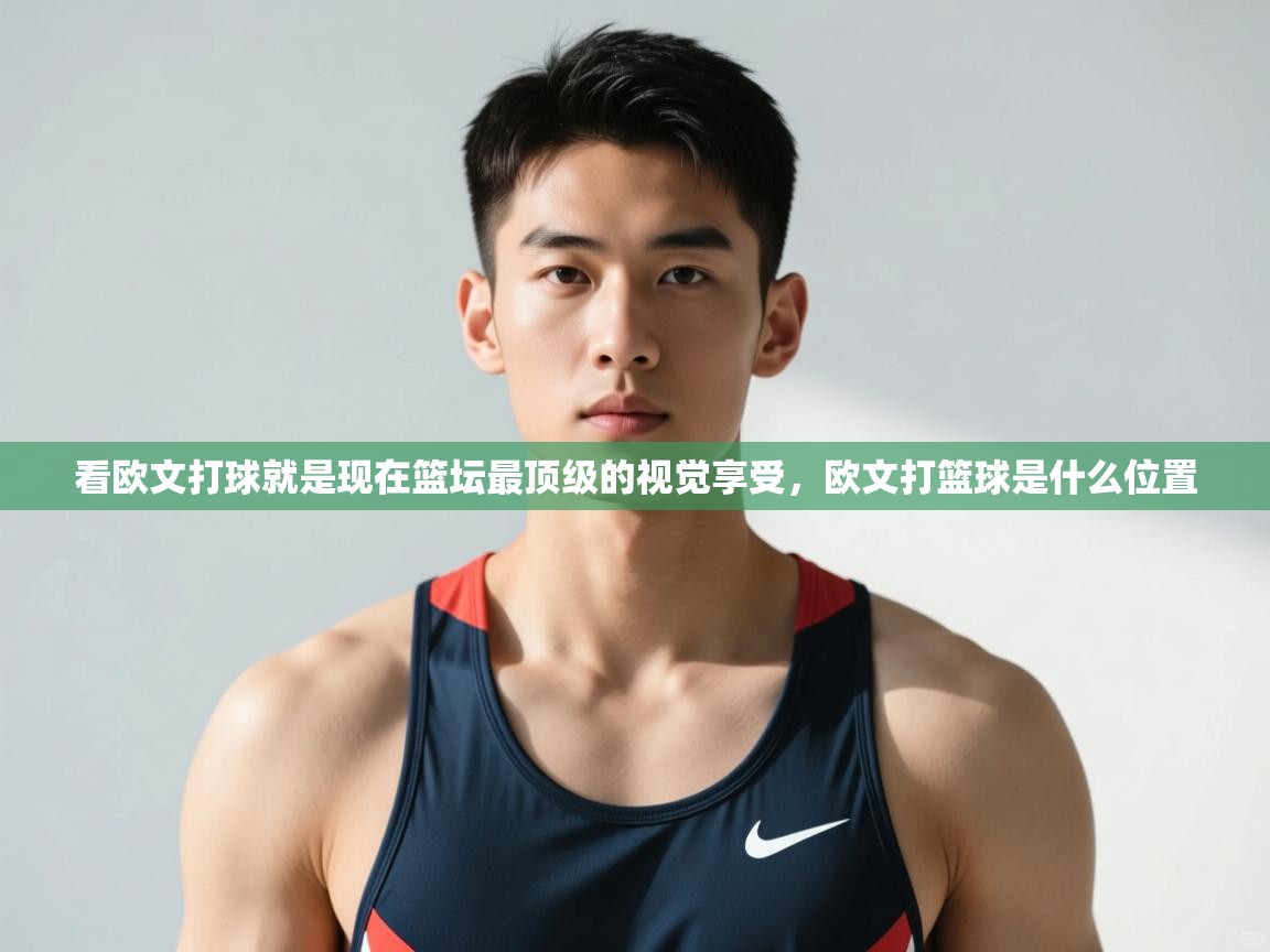 开云体育入口-看欧文打球就是现在篮坛最顶级的视觉享受,欧文打篮球是什么位置 第4张