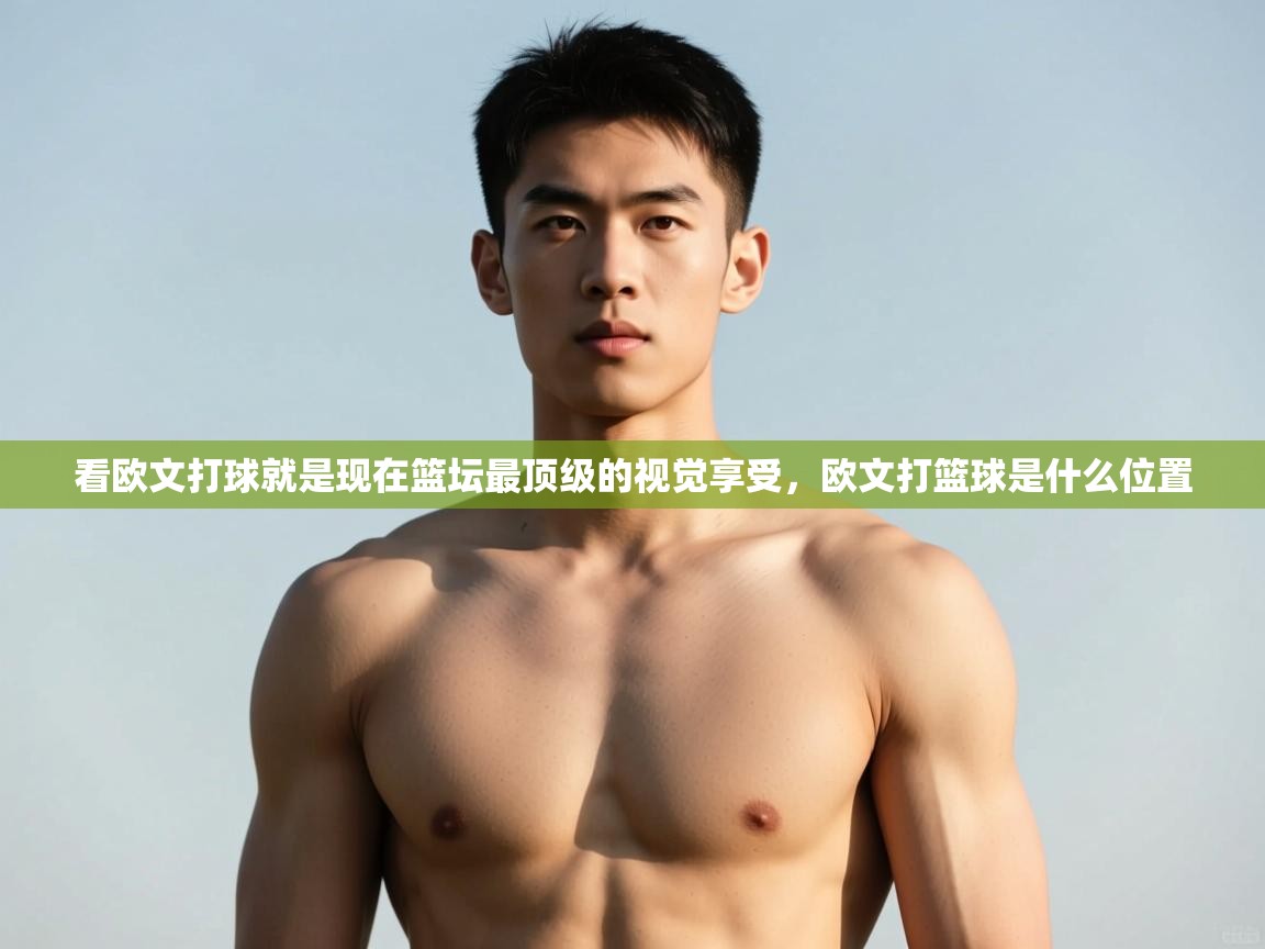 开云体育入口-看欧文打球就是现在篮坛最顶级的视觉享受,欧文打篮球是什么位置 第3张