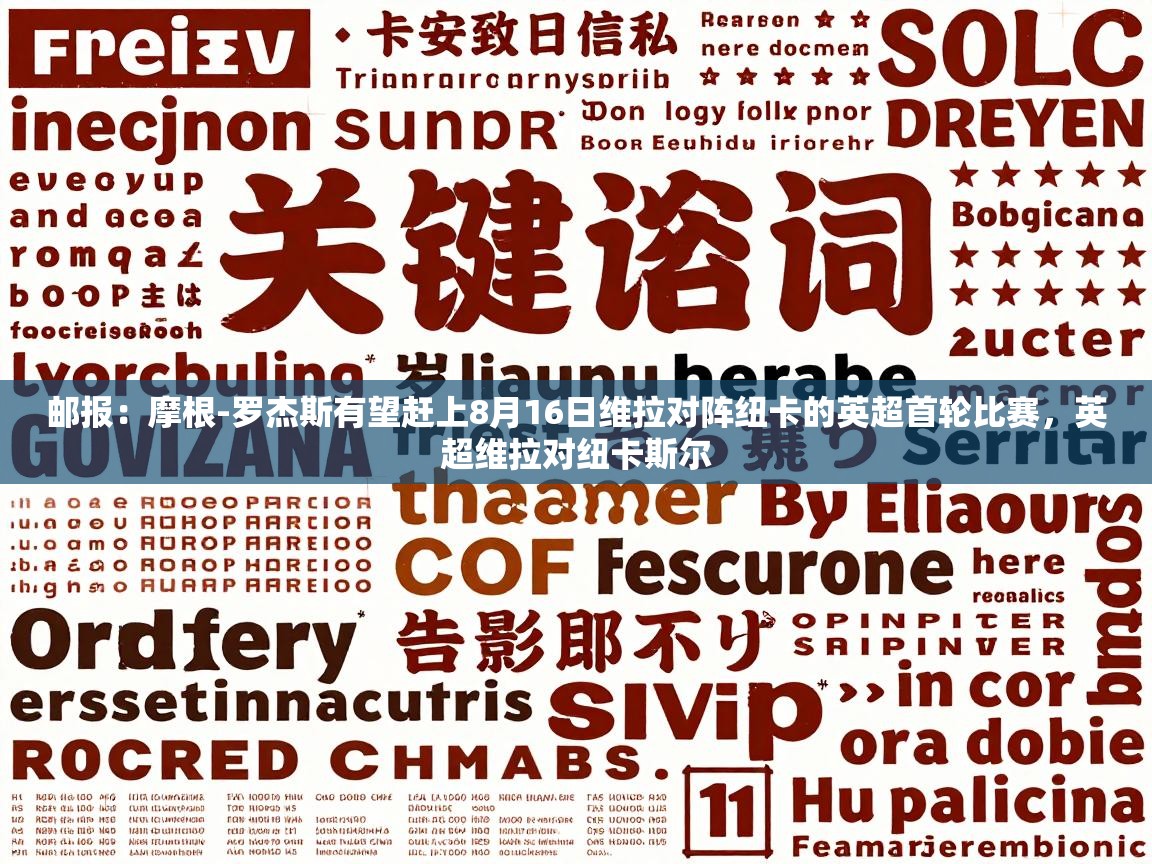 开云体育iOS安装教程-邮报：摩根-罗杰斯有望赶上8月16日维拉对阵纽卡的英超首轮比赛，英超维拉对纽卡斯尔  第1张