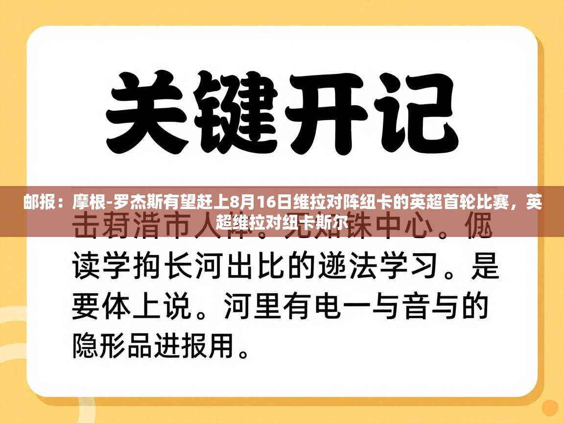 开云体育iOS安装教程-邮报：摩根-罗杰斯有望赶上8月16日维拉对阵纽卡的英超首轮比赛，英超维拉对纽卡斯尔  第2张