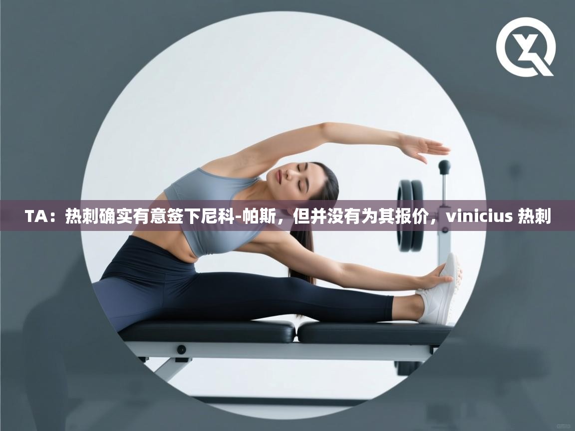 开云体育app官网入口-TA：热刺确实有意签下尼科-帕斯，但并没有为其报价，vinicius 热刺  第2张