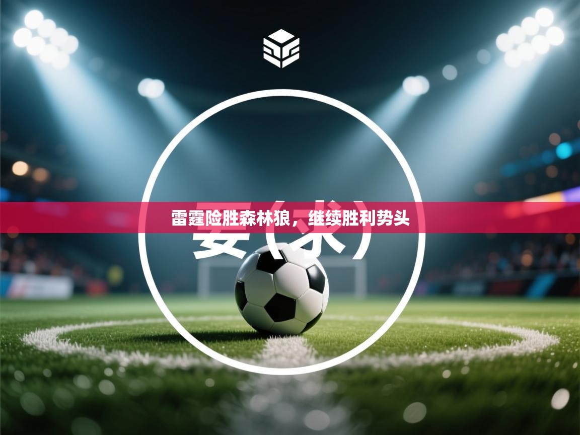 开云体育绑定手机指南-雷霆险胜森林狼，继续胜利势头  第1张