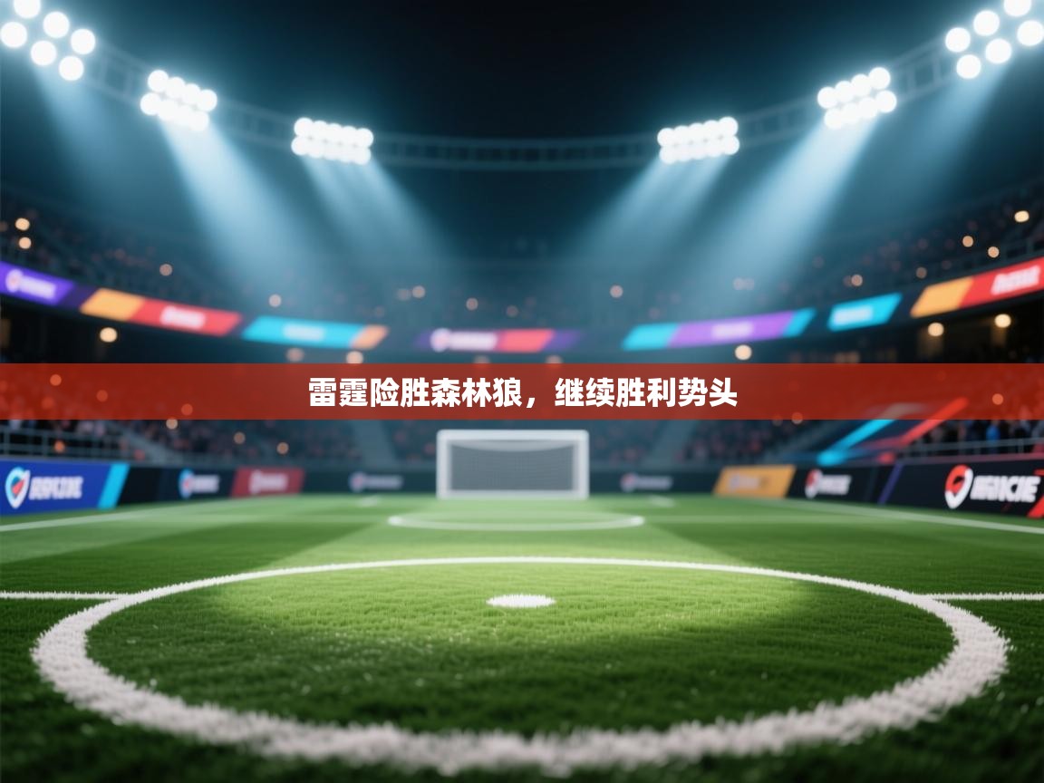 开云体育绑定手机指南-雷霆险胜森林狼，继续胜利势头  第2张