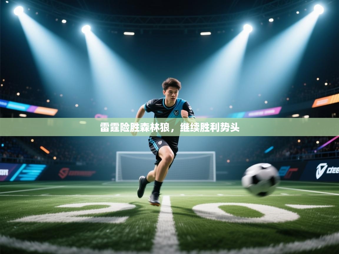 开云体育绑定手机指南-雷霆险胜森林狼，继续胜利势头  第3张