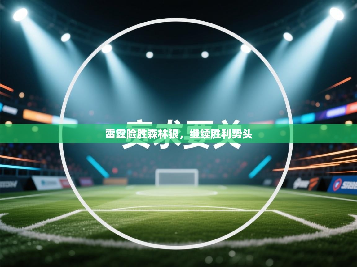 开云体育绑定手机指南-雷霆险胜森林狼，继续胜利势头  第4张