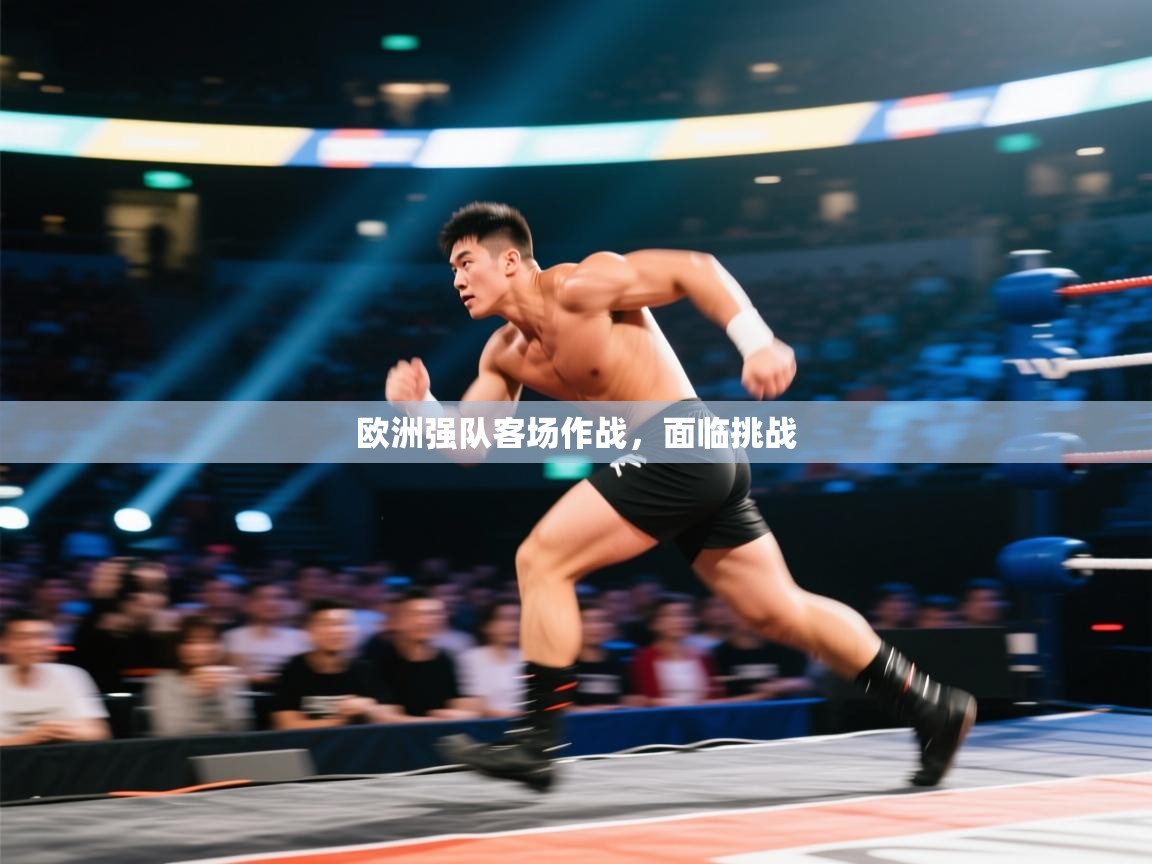 云开体育app官网入口网页版-欧洲强队客场作战，面临挑战  第2张