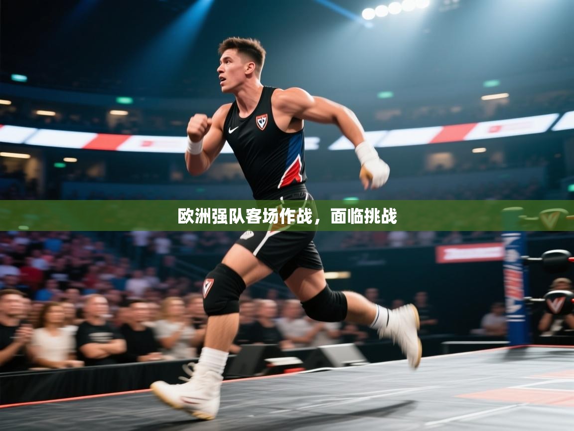 云开体育app官网入口网页版-欧洲强队客场作战，面临挑战  第3张