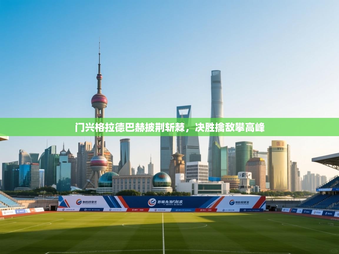 开云体育官方版下载-门兴格拉德巴赫披荆斩棘，决胜擒敌攀高峰