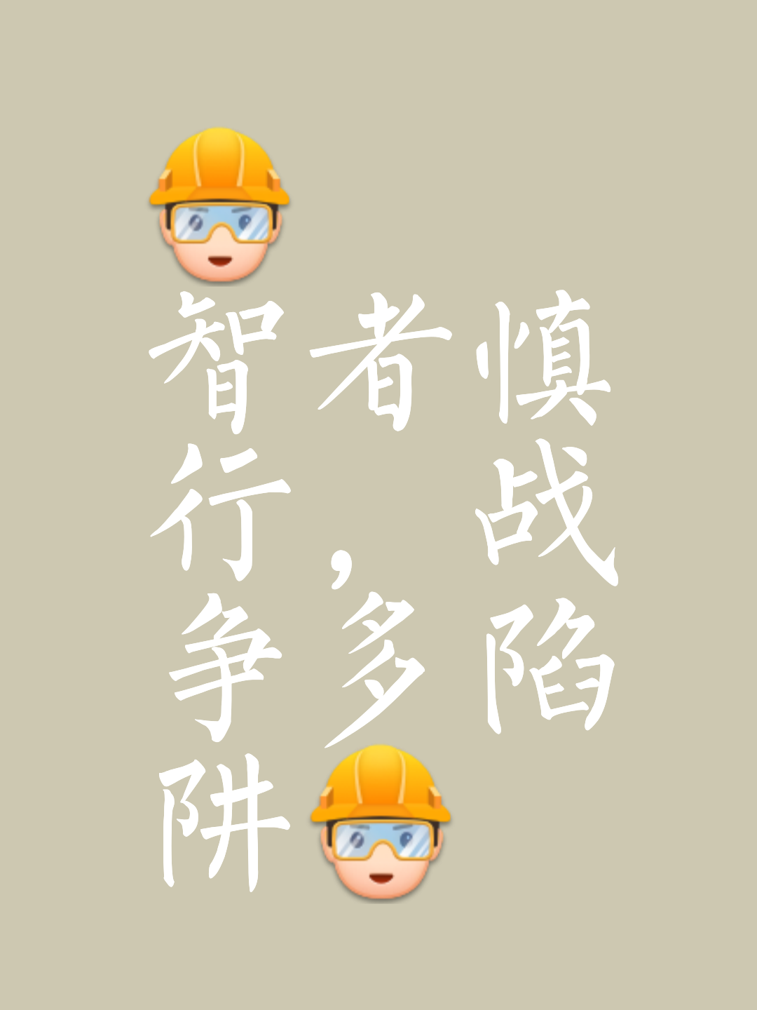 包含眼见为实，战术之争值得深思熟虑的词条